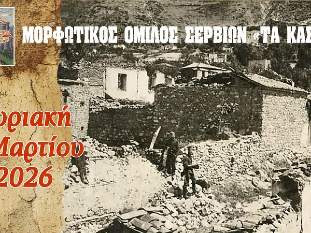 Εκδήλωση για το Ολοκαύτωμα των Σερβίων