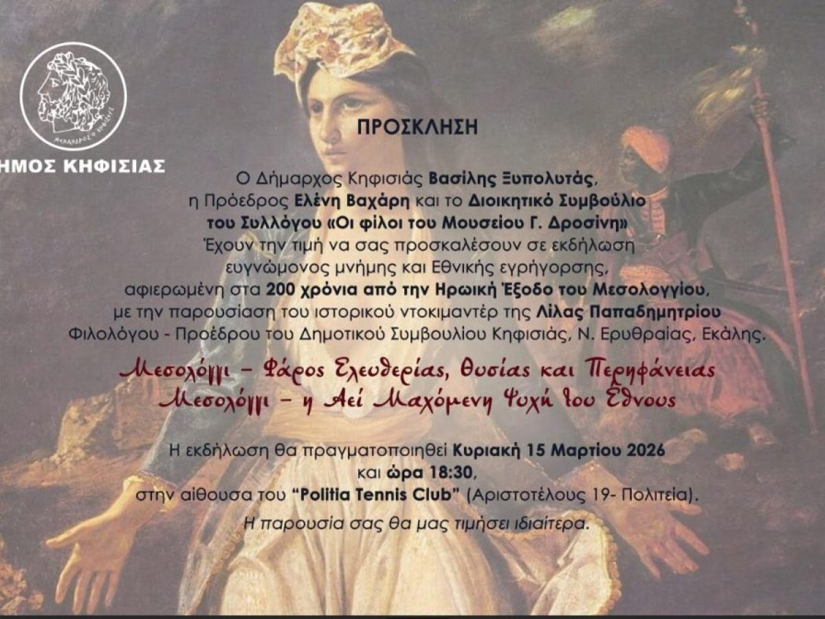 Εκδήλωση μνήμης για τα 200 χρόνια από την Ηρωική Έξοδο του Μεσολογγίου στην Κηφισιά