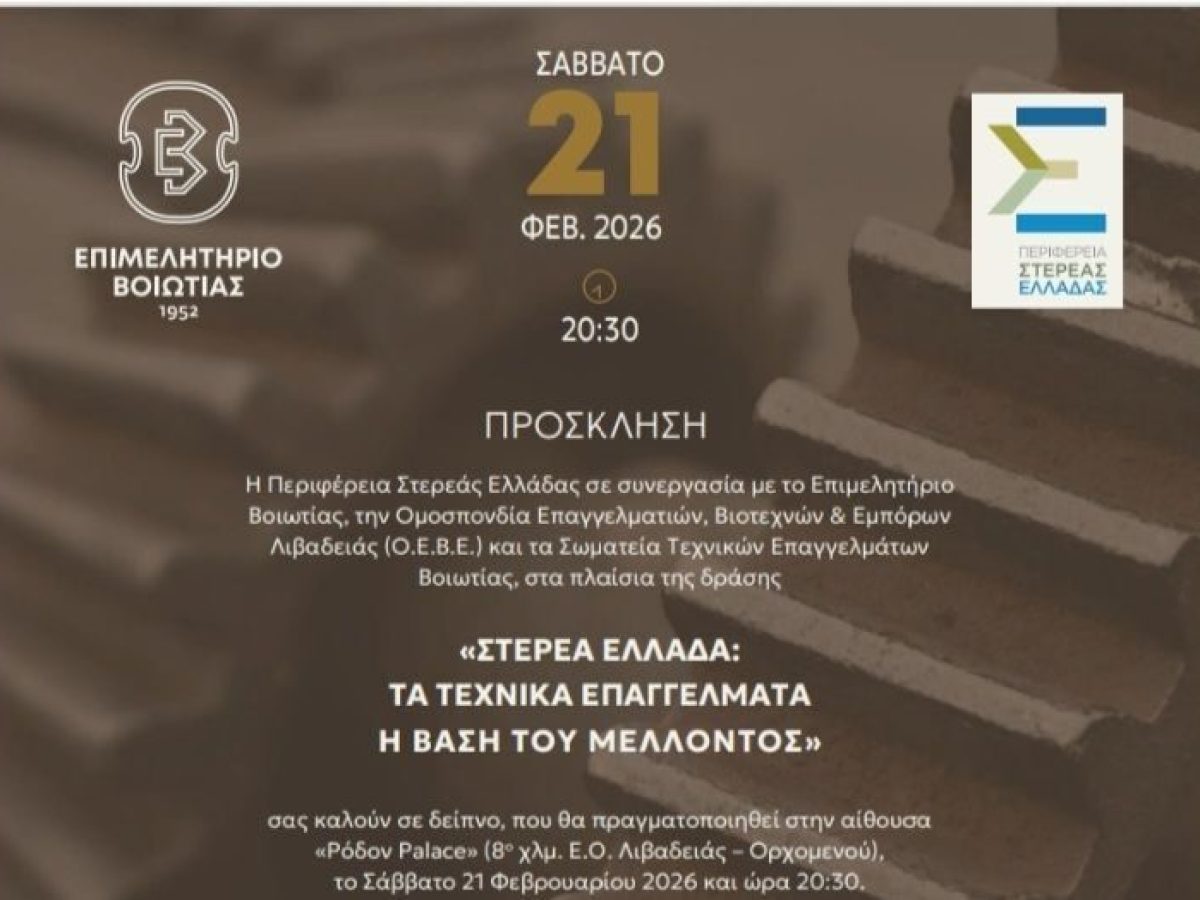 Εκδήλωση Περιφέρειας, Επιμελητηρίου και ΟΕΒΕ Λιβαδειάς