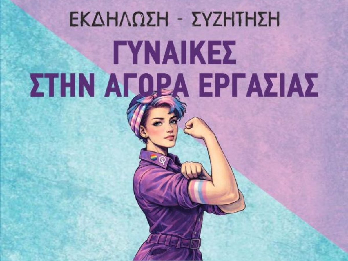 Εκδήλωση-συζήτηση για τις Γυναίκες στην αγορά εργασίας στα Τρίκαλα