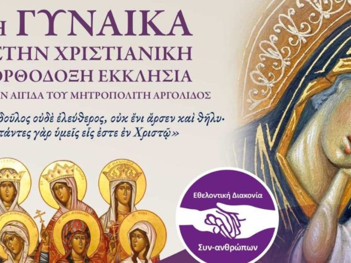 Εκδήλωση στην Ευαγγελίστρια Ναυπλίου: “Η γυναίκα στην Χριστιανική Ορθόδοξη Εκκλησία”