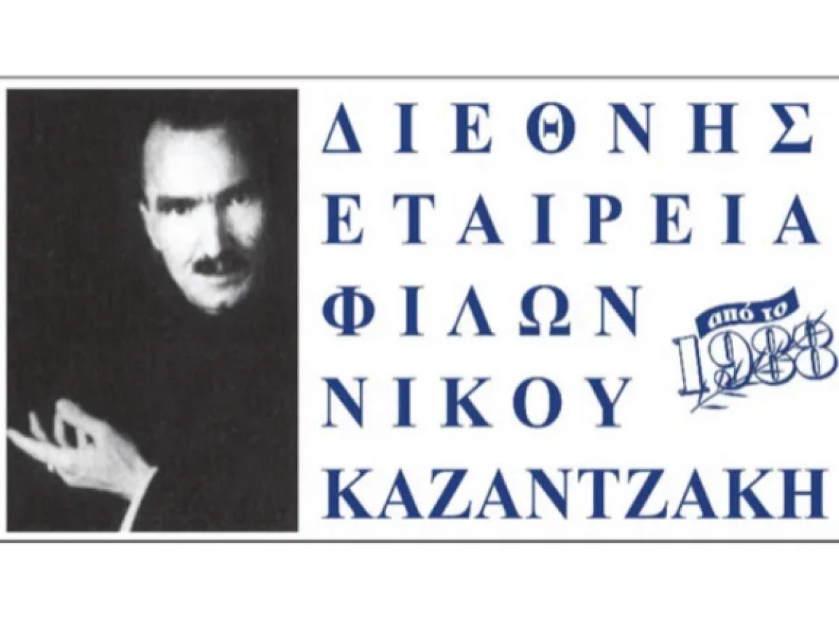 Εκδήλωση της ΔΕΦΝΚ για την αληθινή φιλία Καζαντζάκη – Ζορμπά