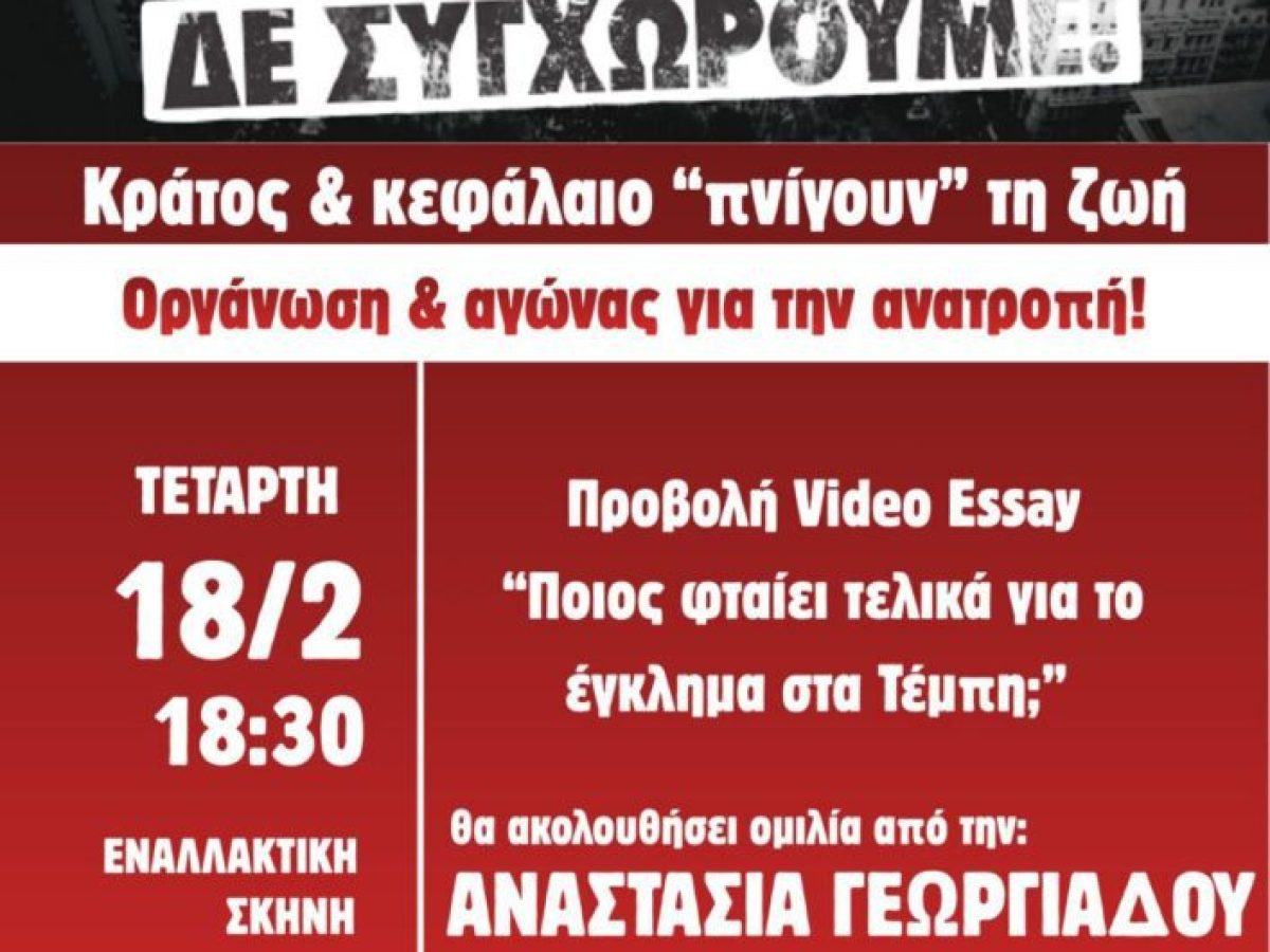 Εκδήλωση της ΚΝΕ στην Κοζάνη για τα Τέμπη
