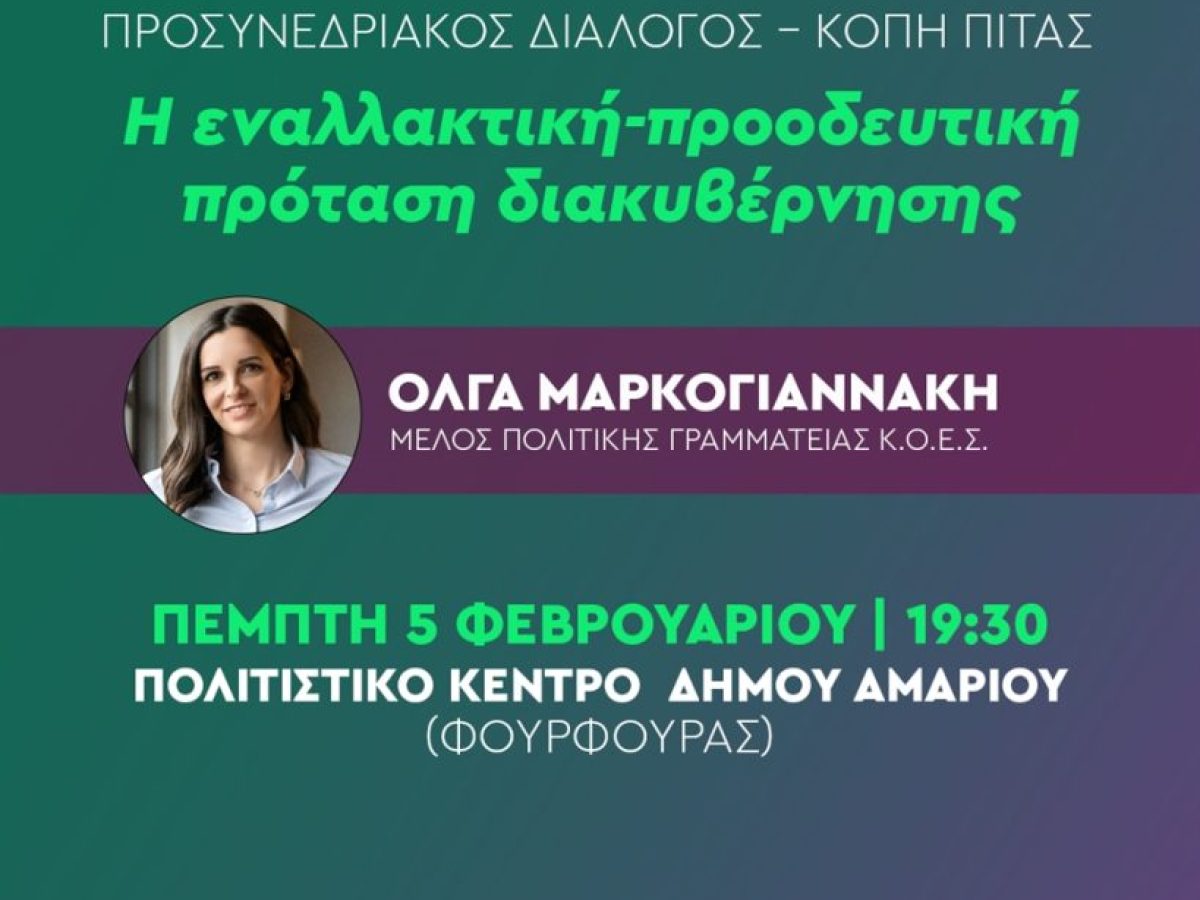 Εκδήλωση της Τ.Ο Αμαρίου του ΠΑΣΟΚ με την Όλγα Μαρκογιαννάκη