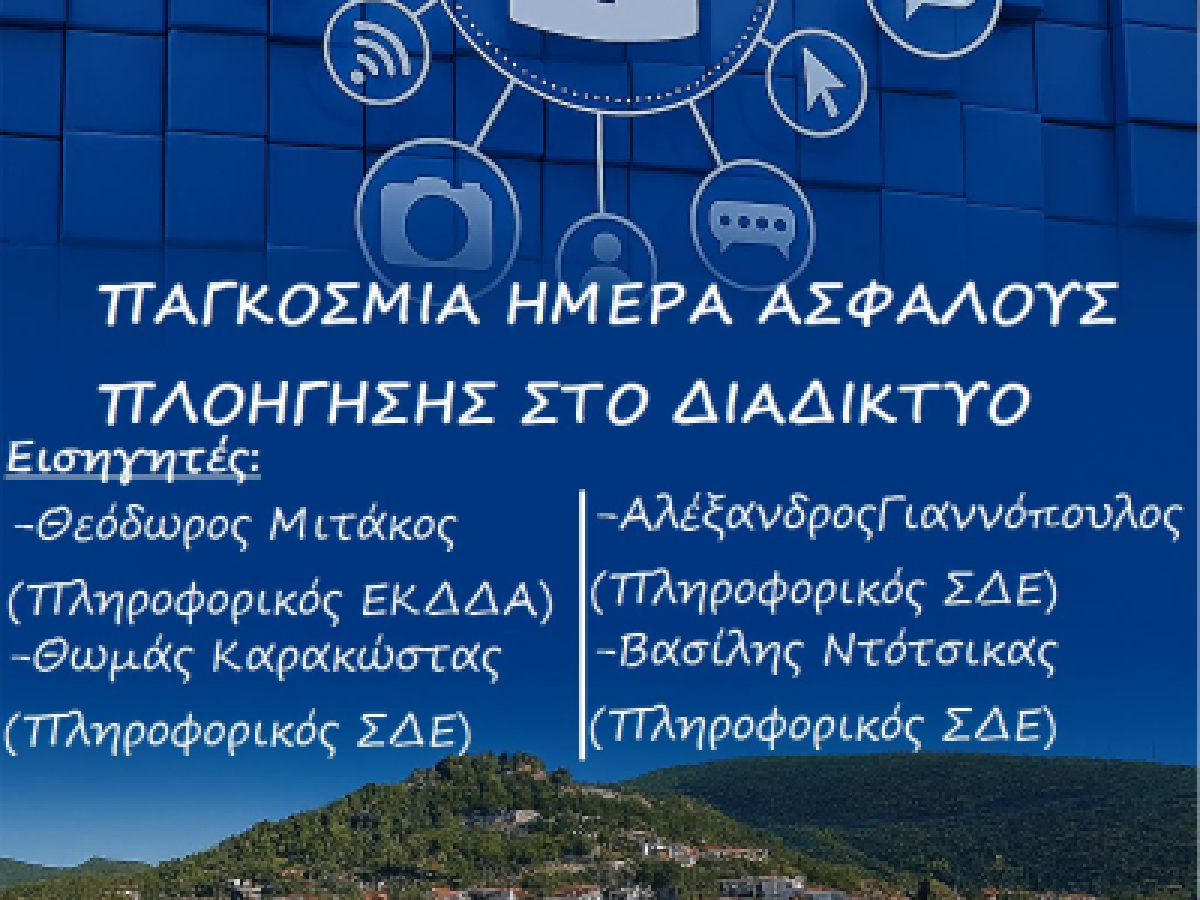 Εκδήλωση του ΣΔΕ Ναυπάκτου,  για την Ασφαλή Πλοήγηση στο Διαδίκτυο