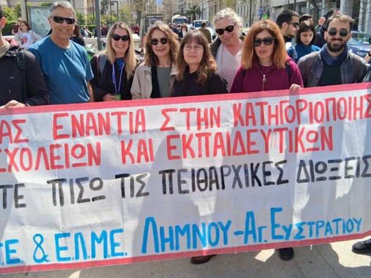 Εκδήλωση ΑΔΕΔΥ, ΕΛΜΕ και ΣΕΠΕ Λήμνου για την αξιολόγηση και την άρση της μονιμότητας