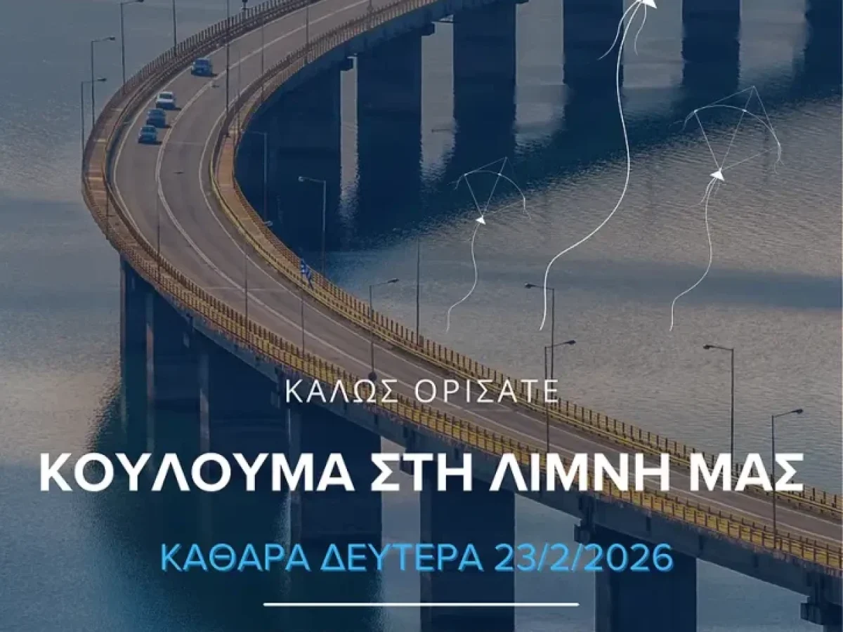 Εκδηλώσεις Κούλουμα 2026 στον Δήμο Σερβίων