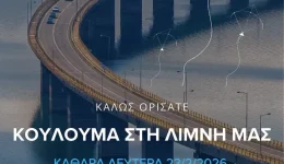 ekdilosis-koulouma-2026-ston-dimo