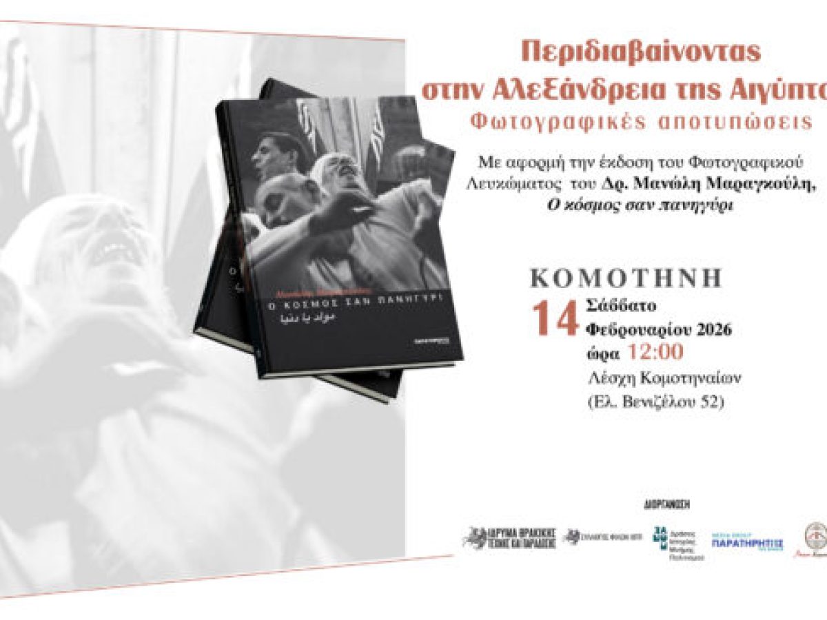 Εκδηλώσεις σε Ξάνθη και Κομοτηνή με θέμα: «Περιδιαβαίνοντας στην Αλεξάνδρεια της Αιγύπτου: Φωτογραφικές αποτυπώσεις»