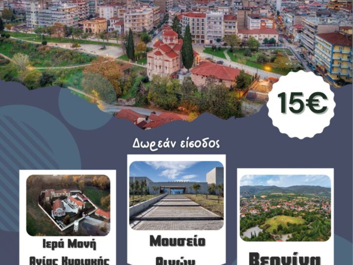 Εκδρομή στον νομό Ημαθίας με τις Κόρες Πιερίων