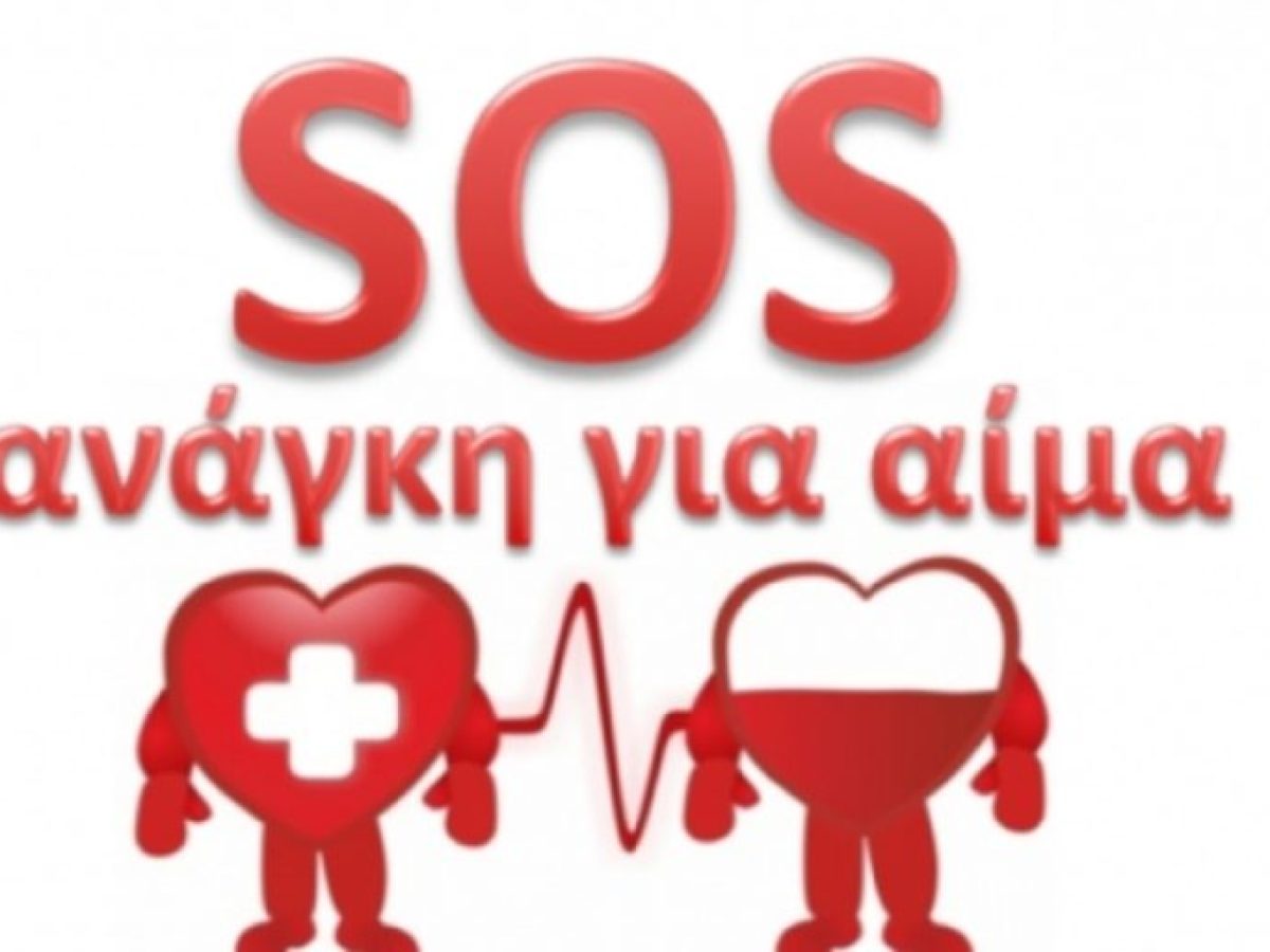 Εκκληση για αίμα! Αφορά 67χρονο από τη Νάουσα