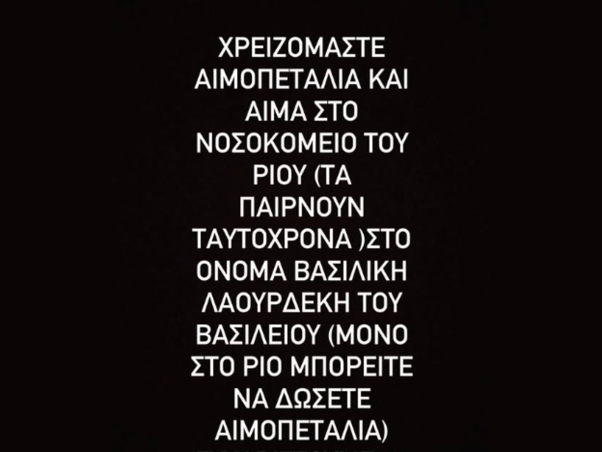 Έκκληση για αιμοπετάλια και αίμα στο νοσοκομείο Ρίου