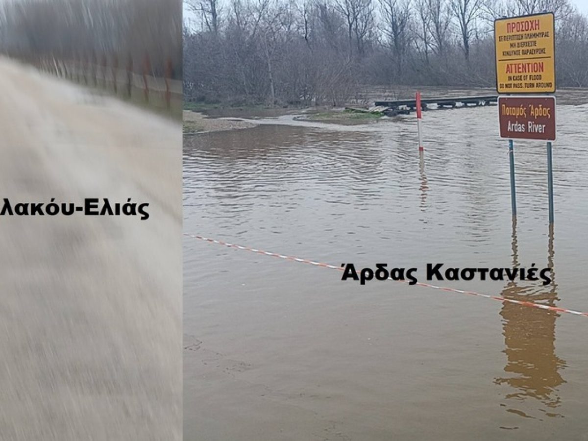 Έκλεισε η γέφυρα Άρδα μεταξύ Φυλακίου-Ελιάς, λόγω έντονων πλημμυρικών φαινομένων