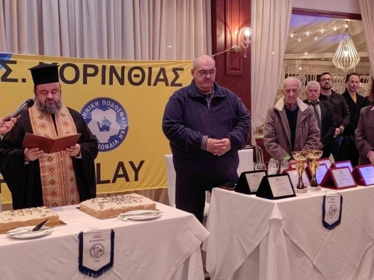 Έκοψαν την πίτα τους η Ένωση Ποδοσφαιρικών Σωματείων και ο Σύνδεσμος Διαιτητών Κορινθίας   (video-φώτο)