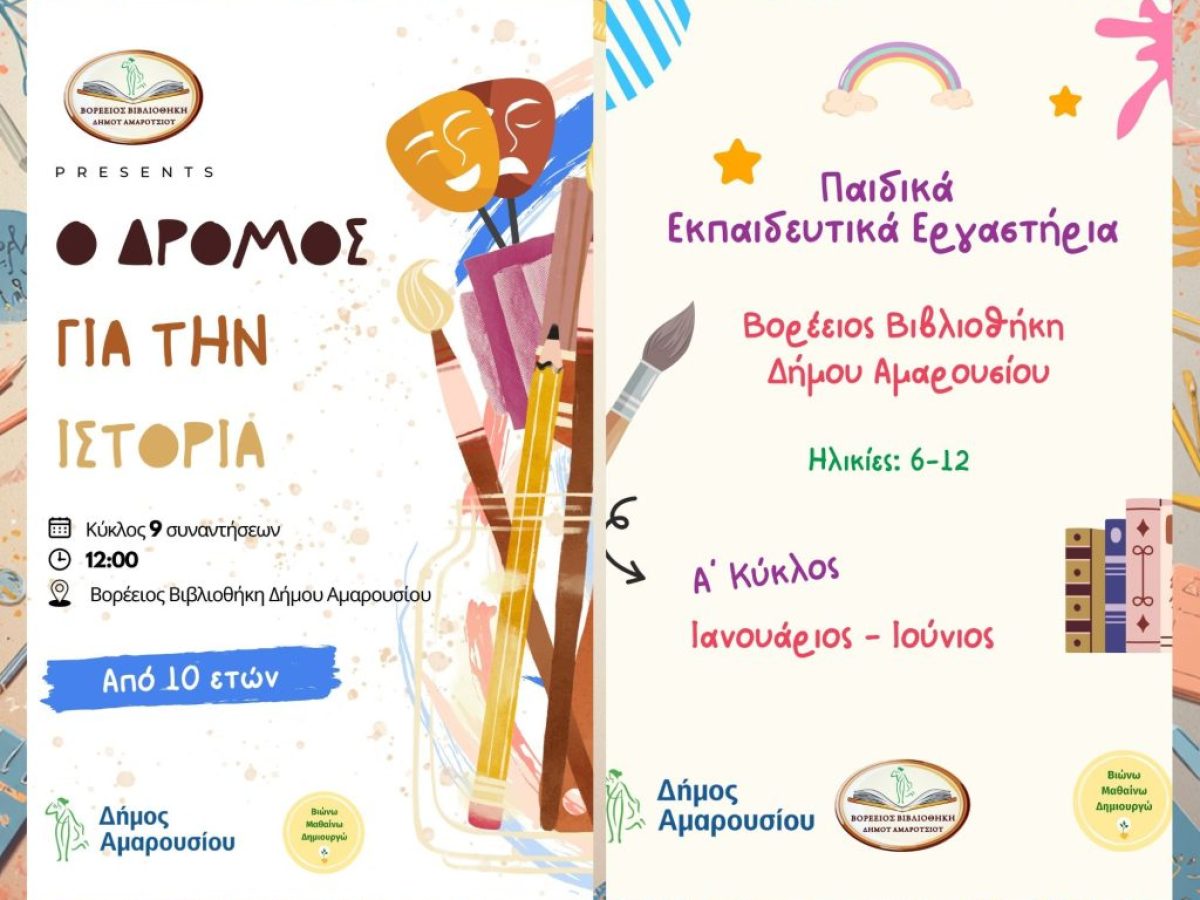 Εκπαιδευτικά εργαστήρια για παιδιά από τη Βορέειο Βιβλιοθήκη του Δήμου Αμαρουσίου