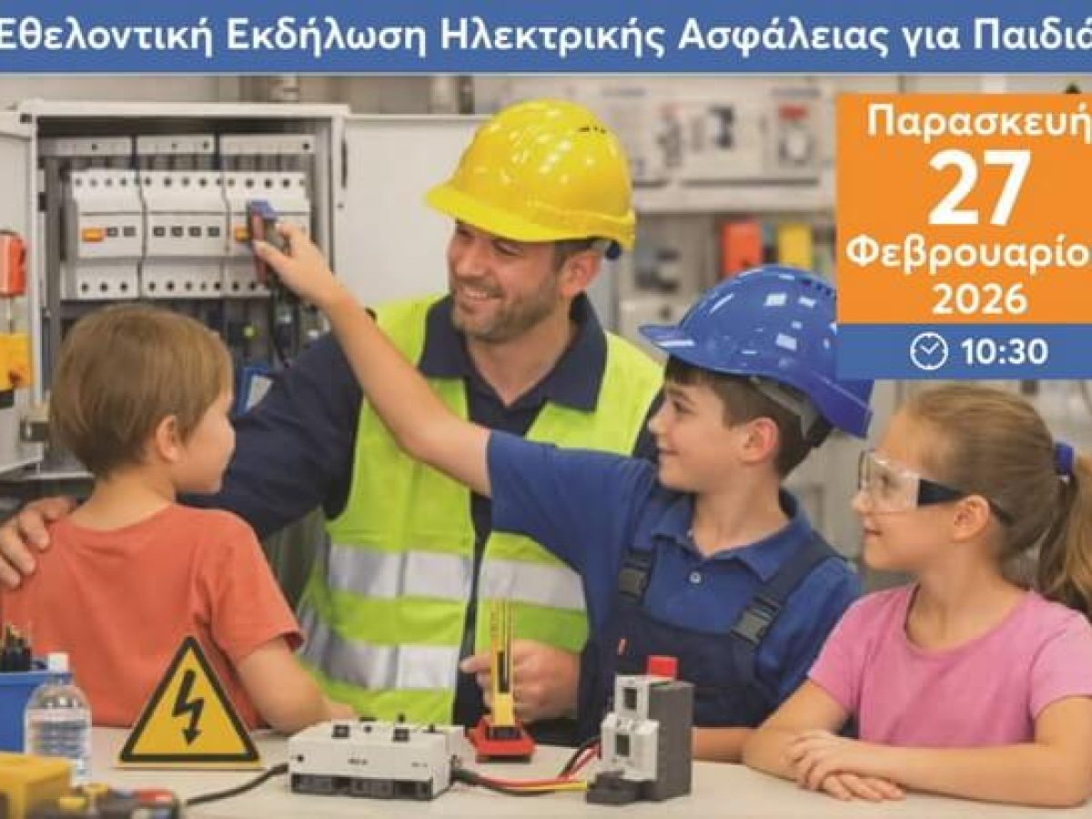 Εκπαιδευτική Εκδήλωση για την Ηλεκτρική Ασφάλεια Παιδιών στο Μοσχάτο
