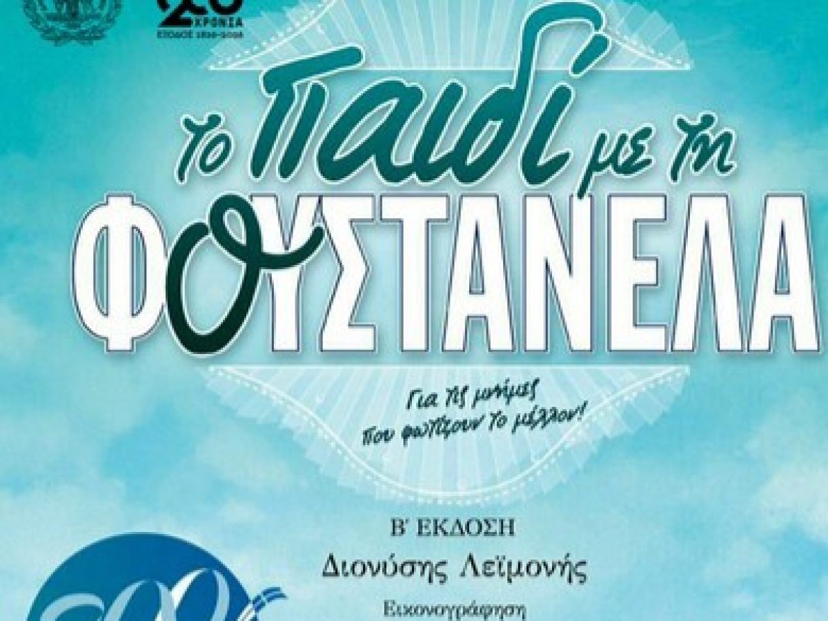 &Epsilon;&kappa;&pi;&alpha;&iota;&delta;&epsilon;&upsilon;&tau;&iota;&kappa;ό &ndash; &Beta;&iota;&omega;&mu;&alpha;&tau;&iota;&kappa;ό &Pi;&rho;ό&gamma;&rho;&alpha;&mu;&mu;&alpha; &laquo;&Tau;&omicron; &Pi;&alpha;&iota;&delta;ί &mu;&epsilon; &tau;&eta; &Phi;&omicron;&upsilon;&sigma;&tau;&alpha;&nu;έ&lambda;&alpha;&raquo; &sigma;&epsilon; &Alpha;&iota;&tau;&omega;&lambda;&iota;&kappa;ό &kappa;&alpha;&iota; &Mu;&epsilon;&sigma;&omicron;&lambda;ό&gamma;&gamma;&iota;