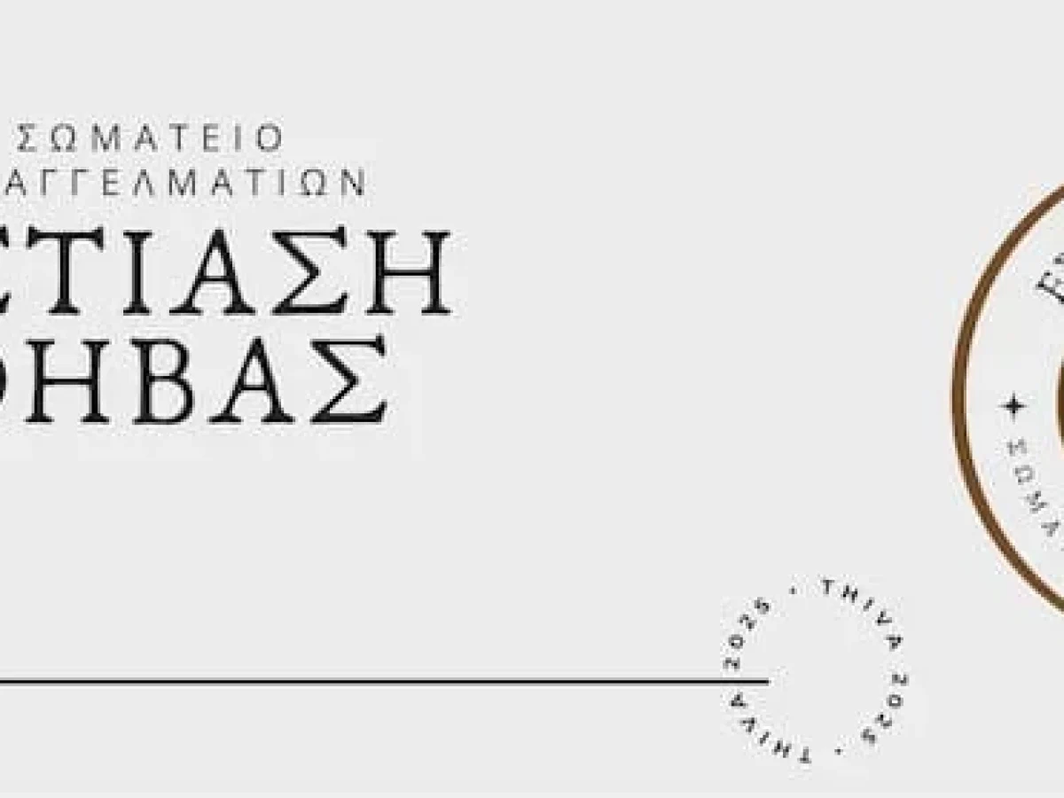 Έκτακτη Γενική Συνέλευση του Σωματείου Εστίασης Θήβας