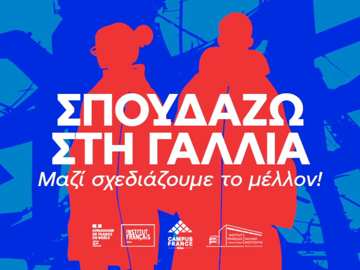 Έκθεση για τις Σπουδές στη Γαλλία στο Γαλλικό Ινστιτούτο Θεσσαλονίκης