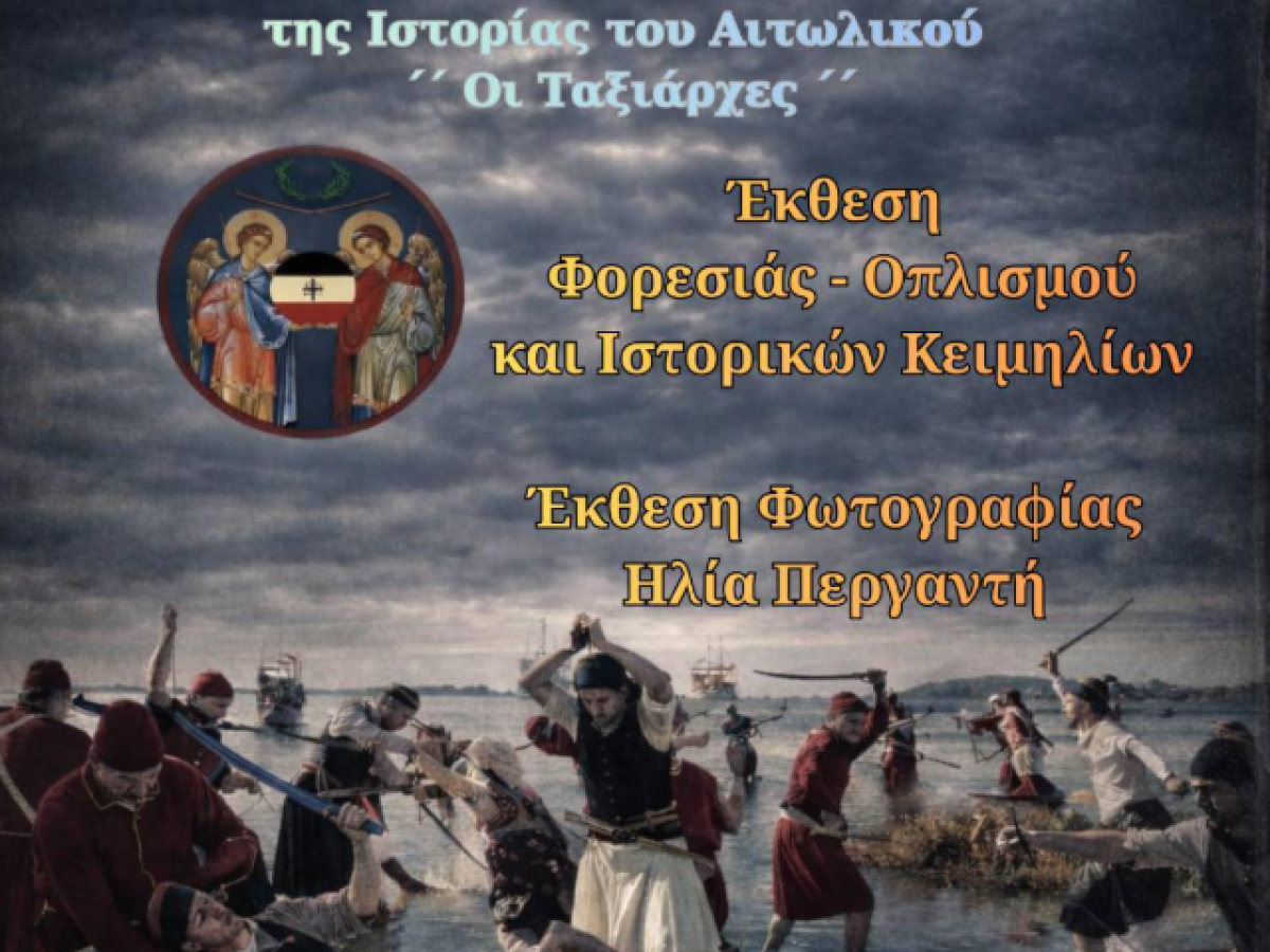 Έκθεση Ιστορικής Μνήμης στο Αιτωλικό για τα 200 Χρόνια από την Έξοδο του Μεσολογγίου