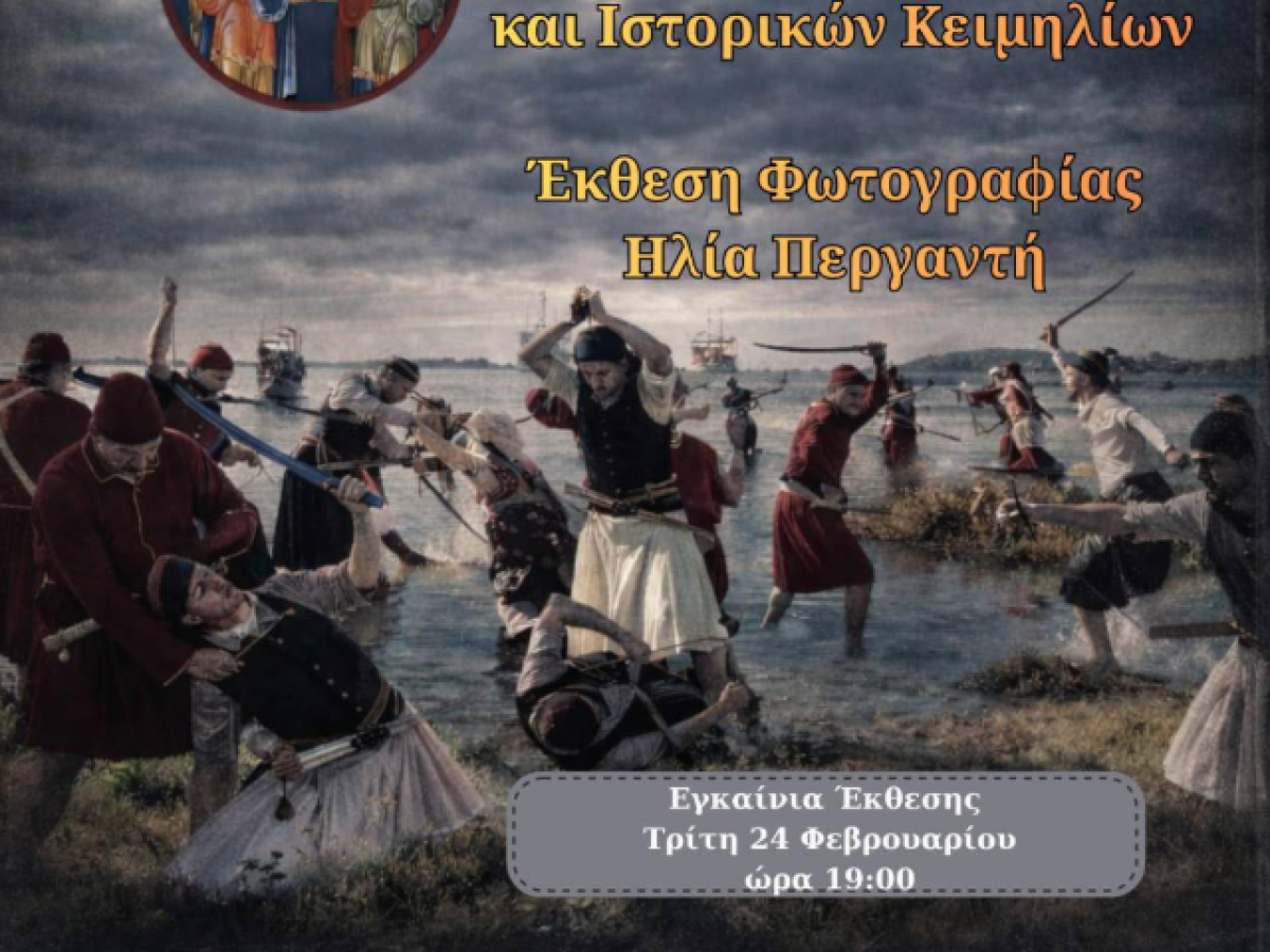 Έκθεση Ιστορικής Μνήμης στο Αιτωλικό για τα 200 Χρόνια από την Έξοδο του Μεσολογγίου