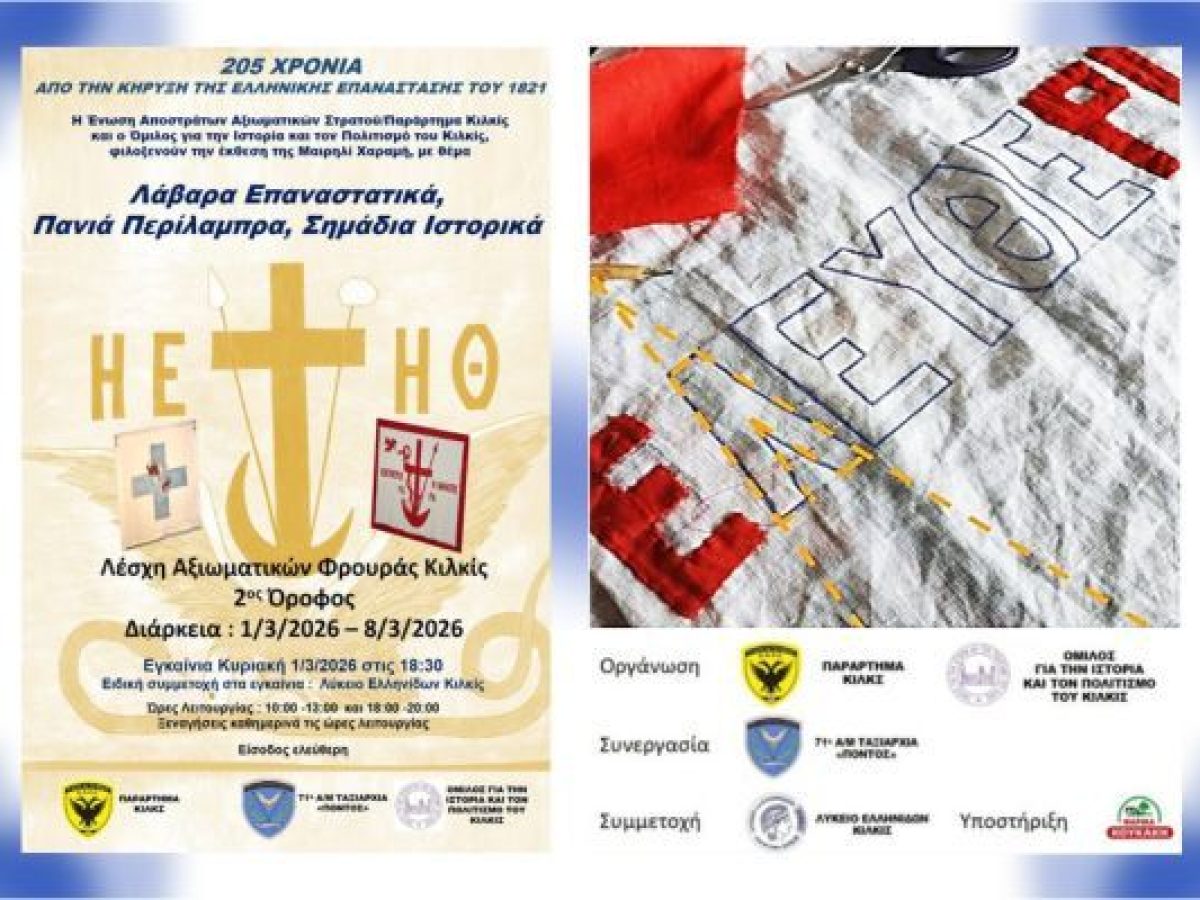 Έκθεση με Επαναστατικά Λάβαρα στη ΛΑΦ Κιλκίς