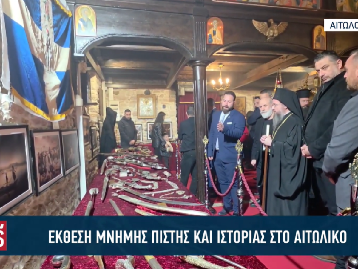 Έκθεση μνήμης πίστης και ιστορίας στο Αιτωλικό