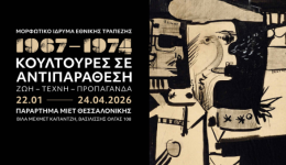 ekthesi-technis-1967-1974.-koultoures-se