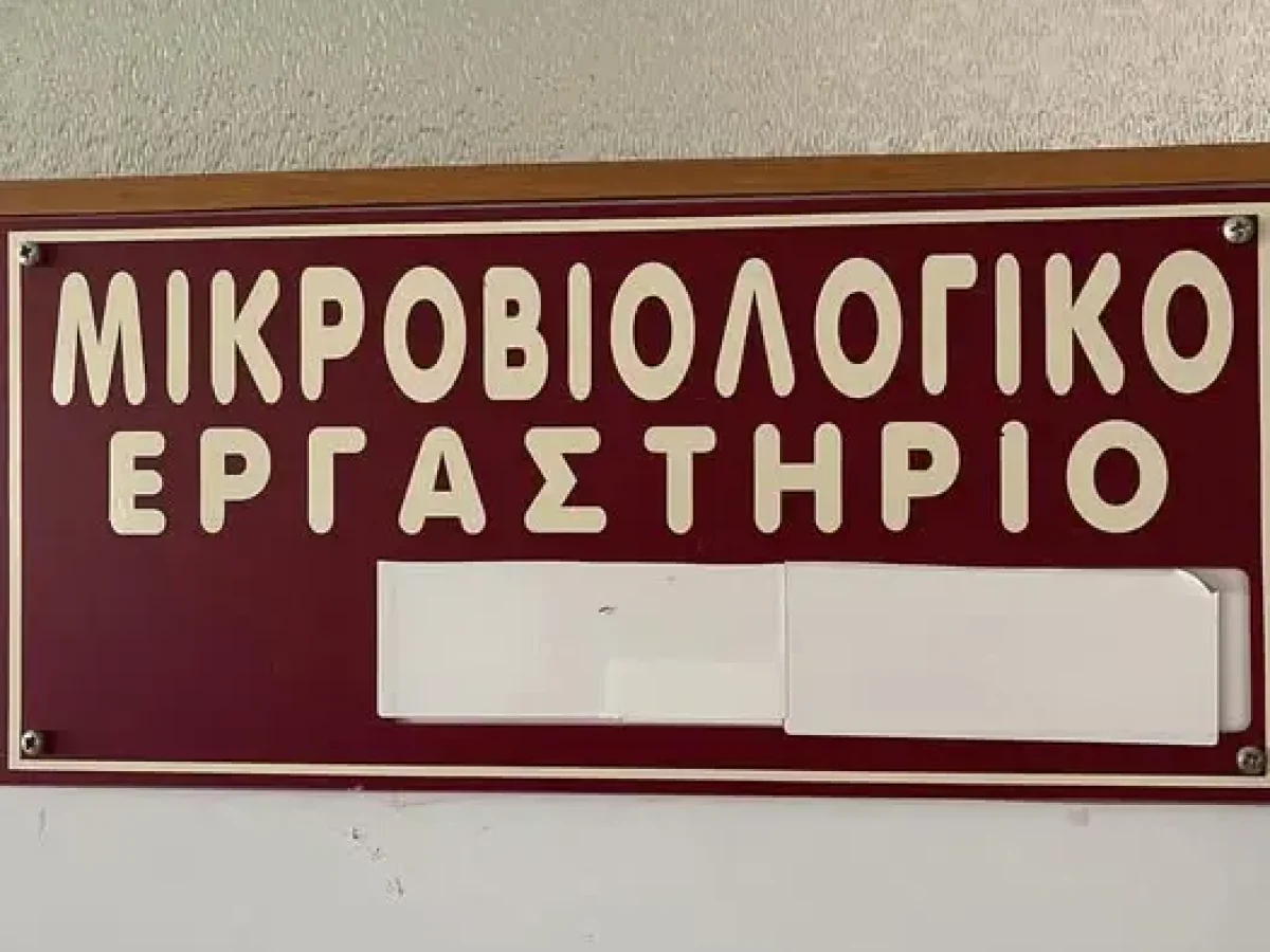 Εκτός λειτουργίας το Μικροβιολογικό Εργαστήριο του Κέντρου Υγείας Νέων Μουδανιών