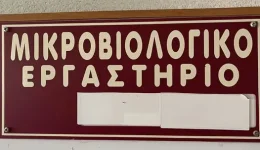 ektos-litourgias-to-mikroviologiko-ergastirio