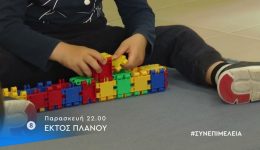 ektos-planou-sinepimelia-paraskevi
