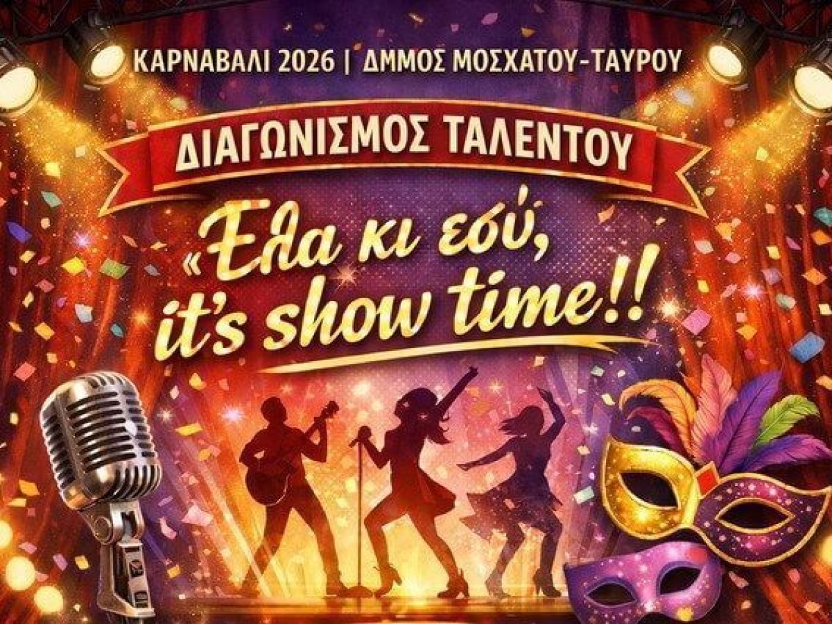 «Έλα κι εσύ, it’sshowtime» – Το Σάββατο ο διαγωνισμός ταλέντου στον Δήμο Μοσχάτου-Ταύρου