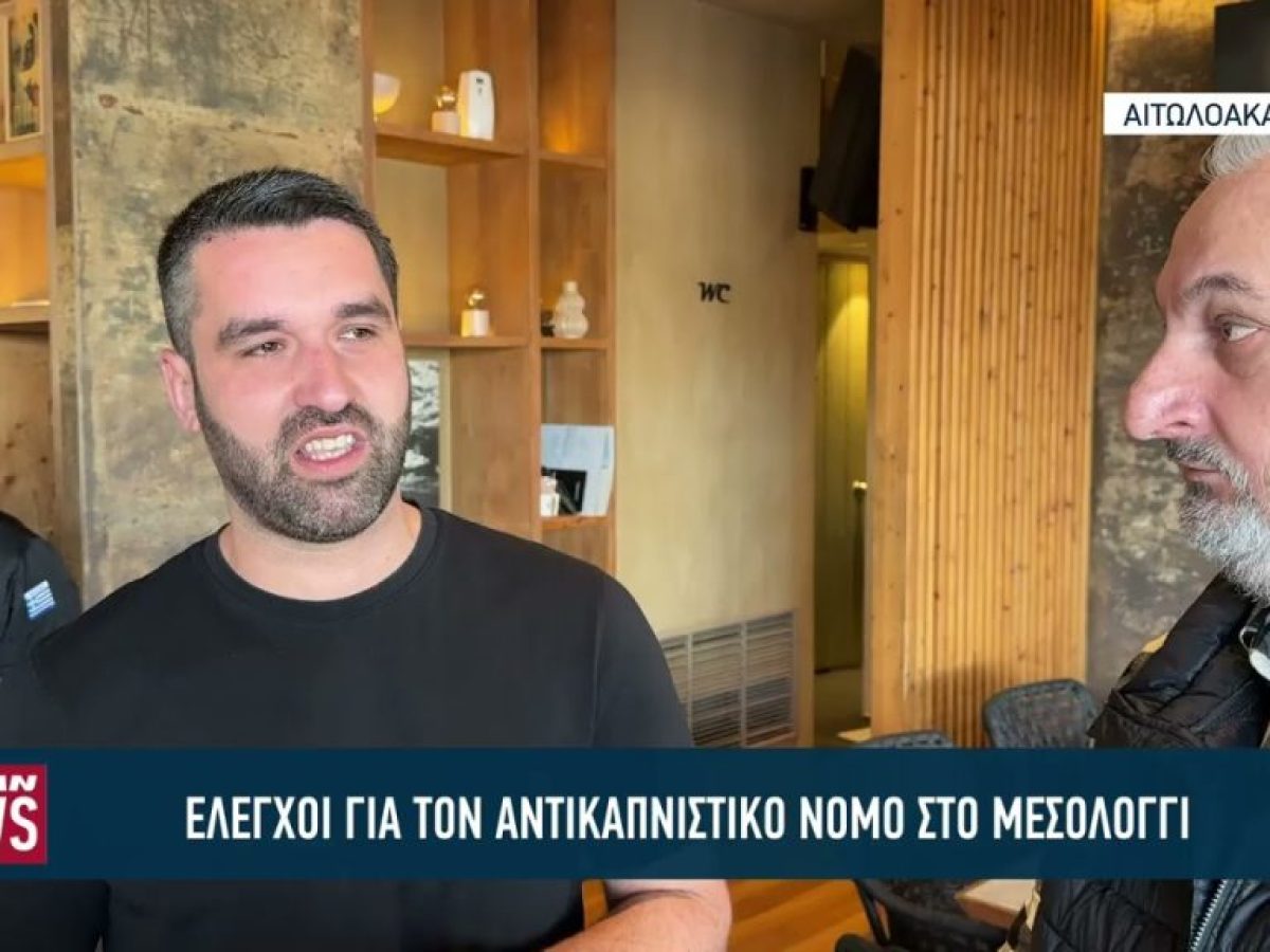 Έλεγχοι για τον αντικαπνιστικό νόμο από τη Δημοτική Αστυνομία στο Μεσολόγγι