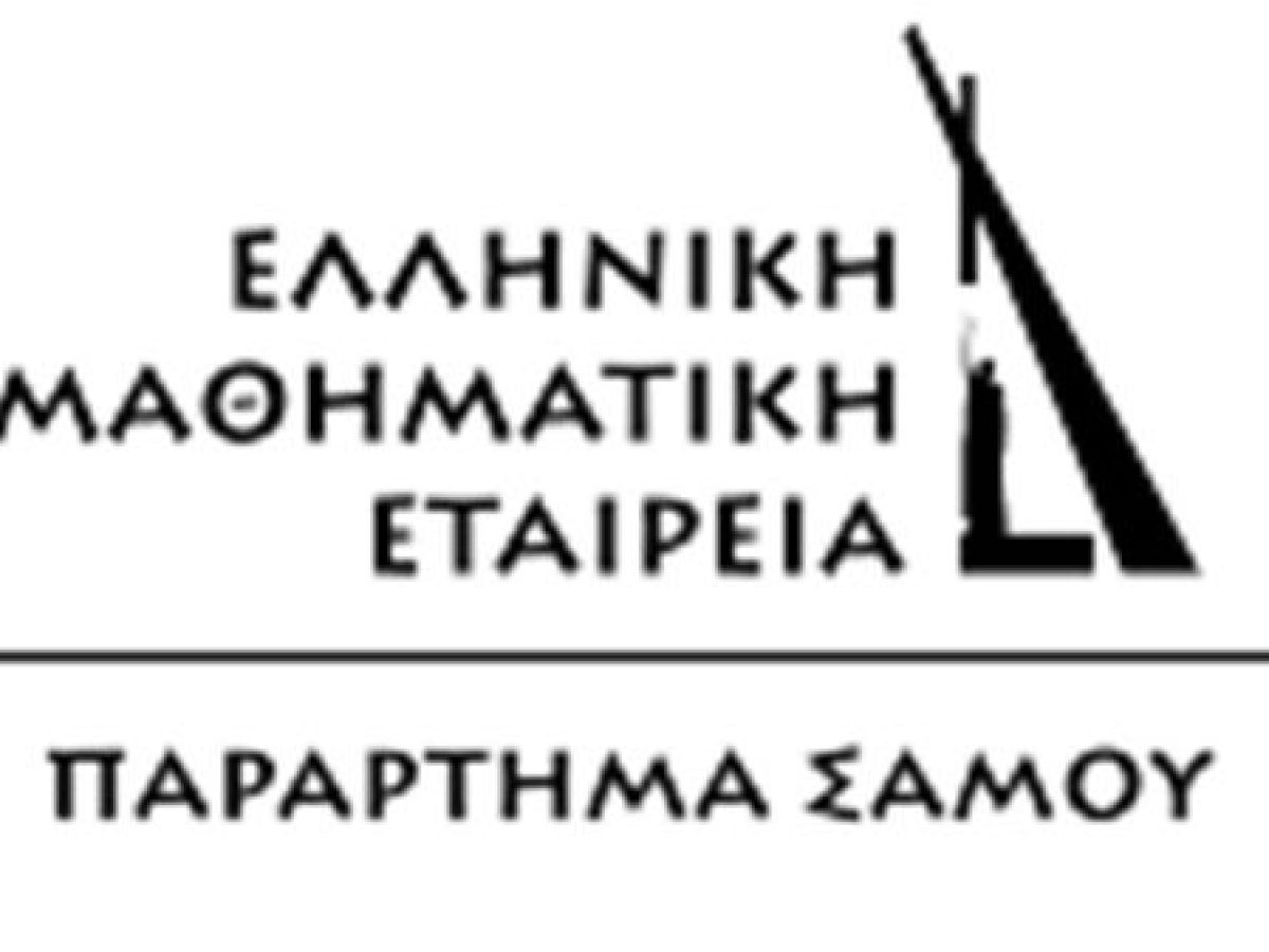 Ελληνική Μαθηματική Εταιρεία (Παράρτημα Σάμου): Διακριθέντες στους μαθηματικούς διαγωνισμούς Γιάννης Ράλλης και Ευκλείδης