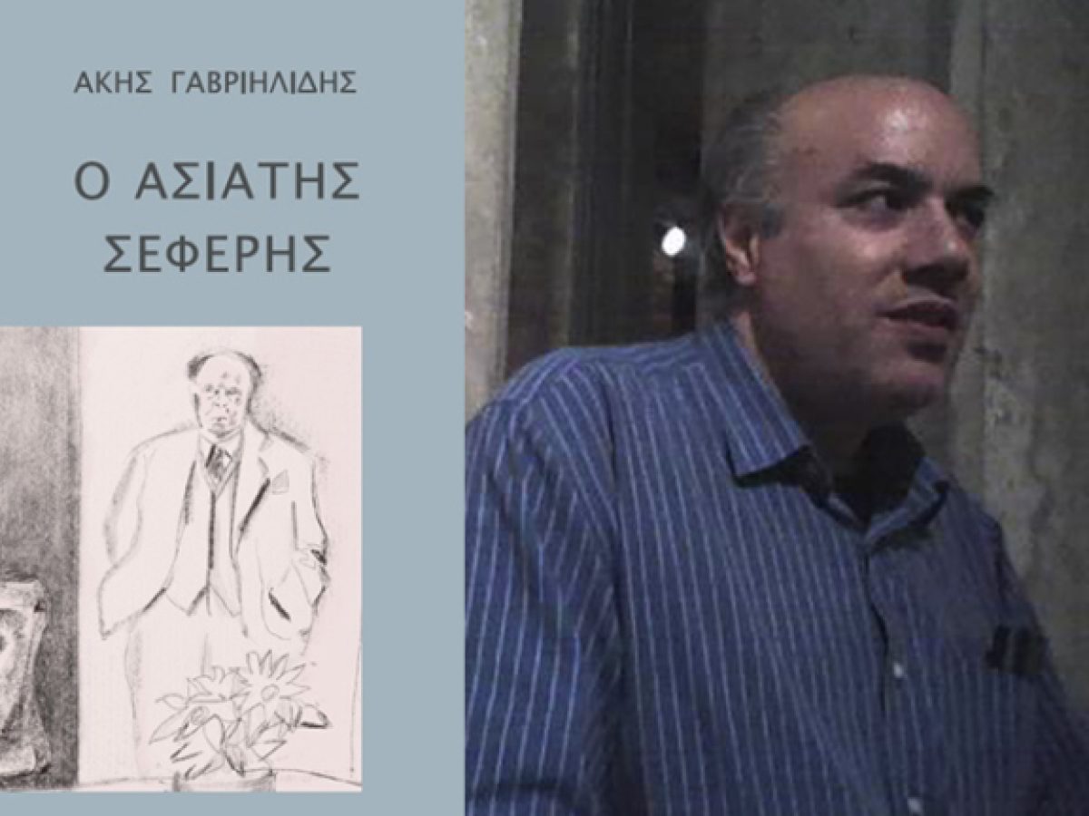 Ελληνικός Κύκλος Βρυξελλών: Παρουσίαση του βιβλίου του Άκη Γαβριηλίδη «Ο ΑΣΙΑΤΗΣ ΣΕΦΕΡΗΣ»