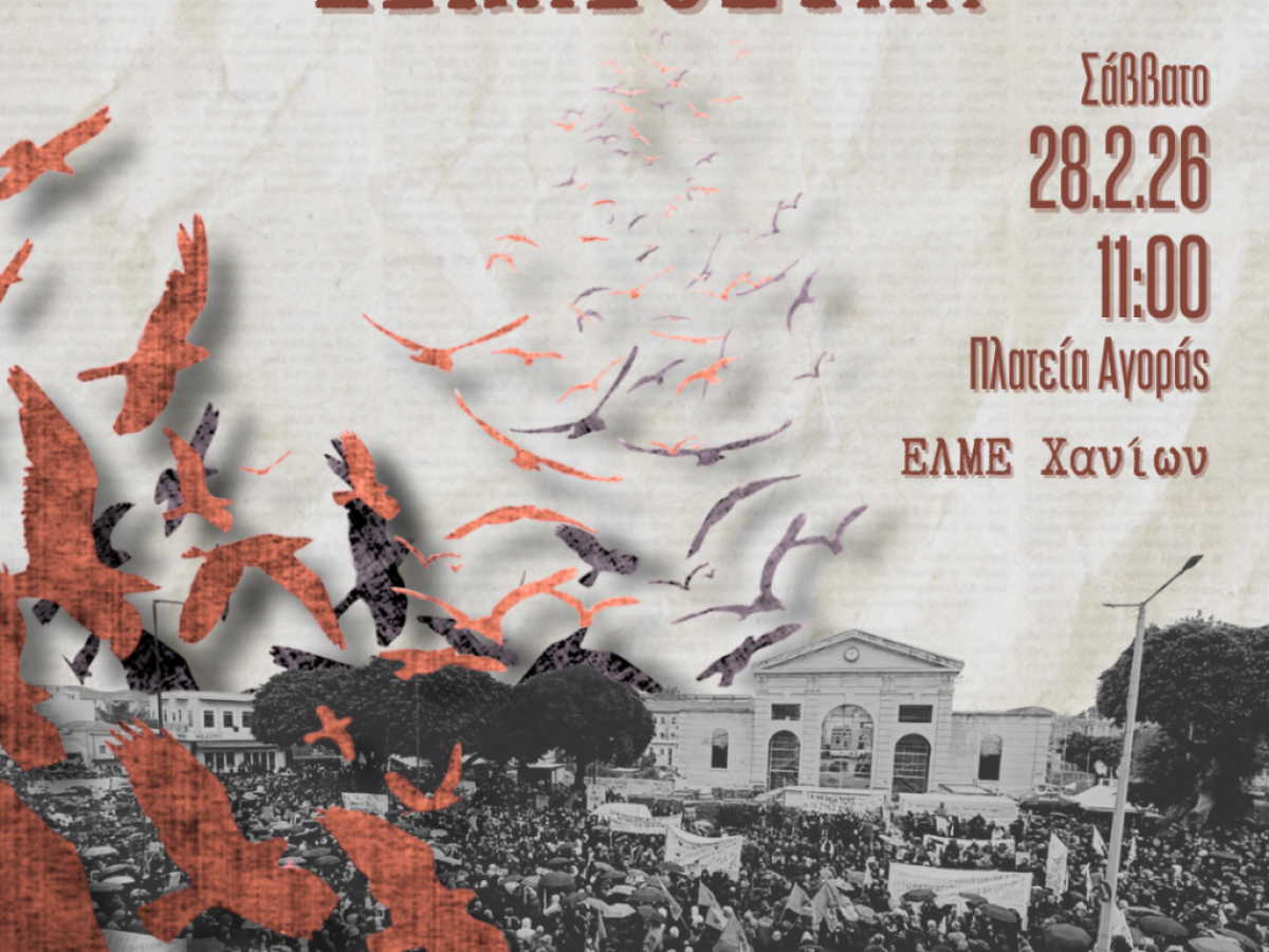 ΕΛΜΕ Χανίων: Συγκέντρωση στις 28/2 για τα Τέμπη και το δημόσιο σχολείο