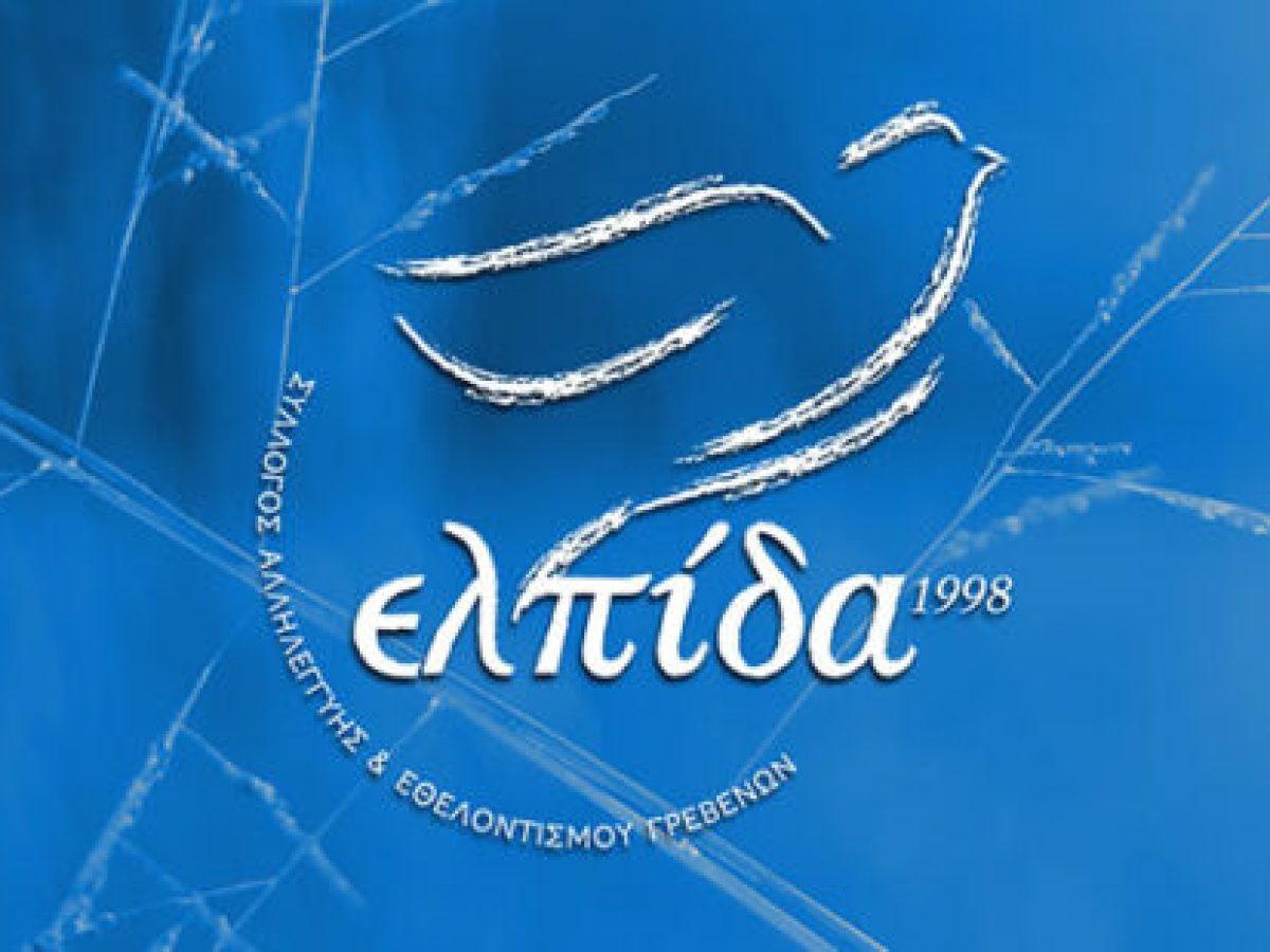 &ldquo;&Epsilon;&Lambda;&Pi;&Iota;&Delta;&Alpha;&rdquo;: &Omicron;&iota;&kappa;&omicron;&nu;&omicron;&mu;&iota;&kappa;ό&sigmaf; &alpha;&pi;&omicron;&lambda;&omicron;&gamma;&iota;&sigma;&mu;ό&sigmaf; 1997-2025