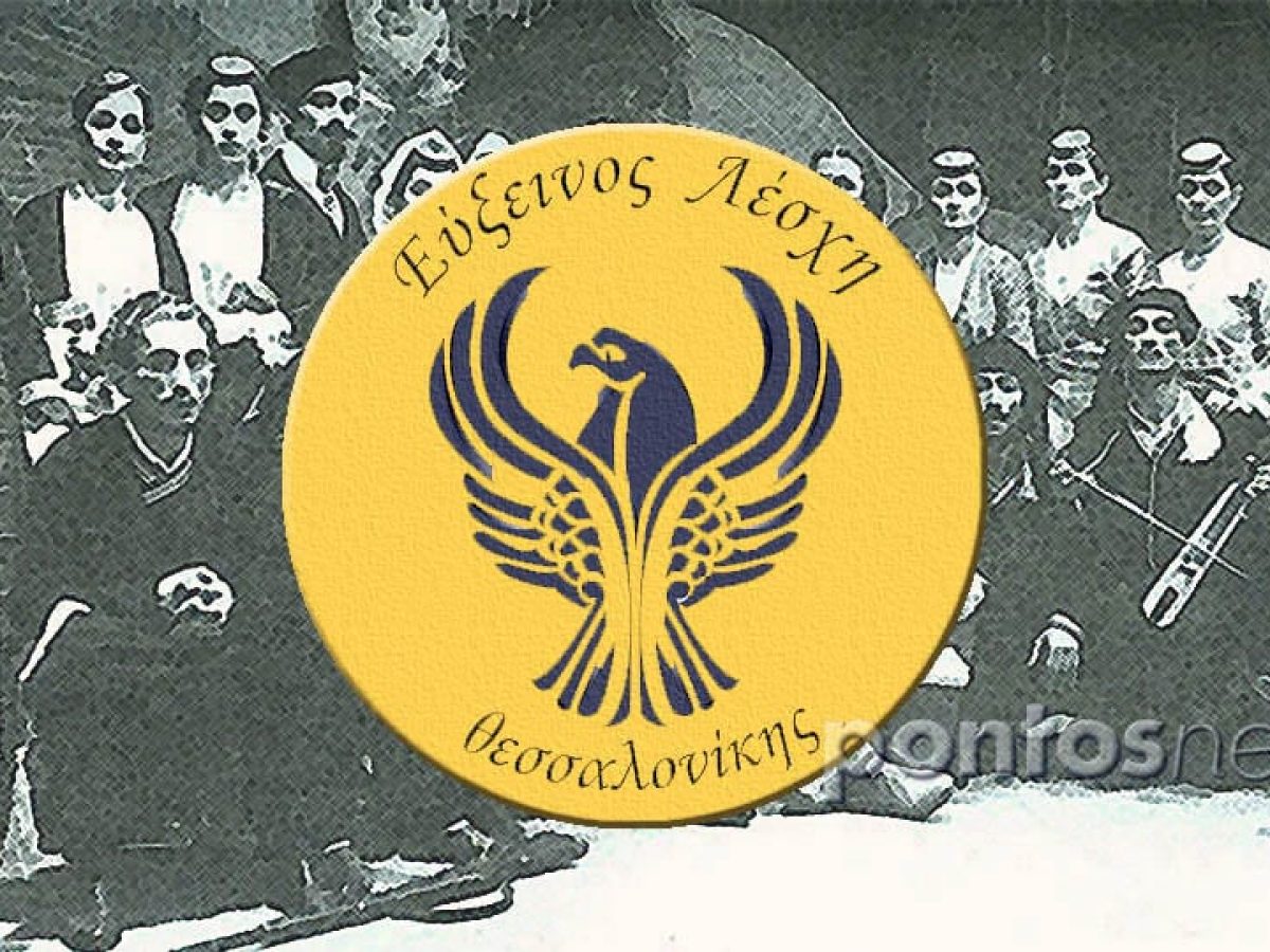 ΕΛΘ: «Η ποντιακή μητρόπολις του ελληνικού Βορρά» – Με αφορμή τις εκλογές για ανάδειξη νέου ΔΣ