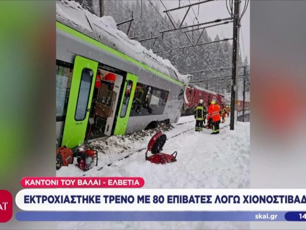 Ελβετία: Εκτροχιάστηκε τρένο με 80 επιβάτες λόγω χιονοστιβάδας