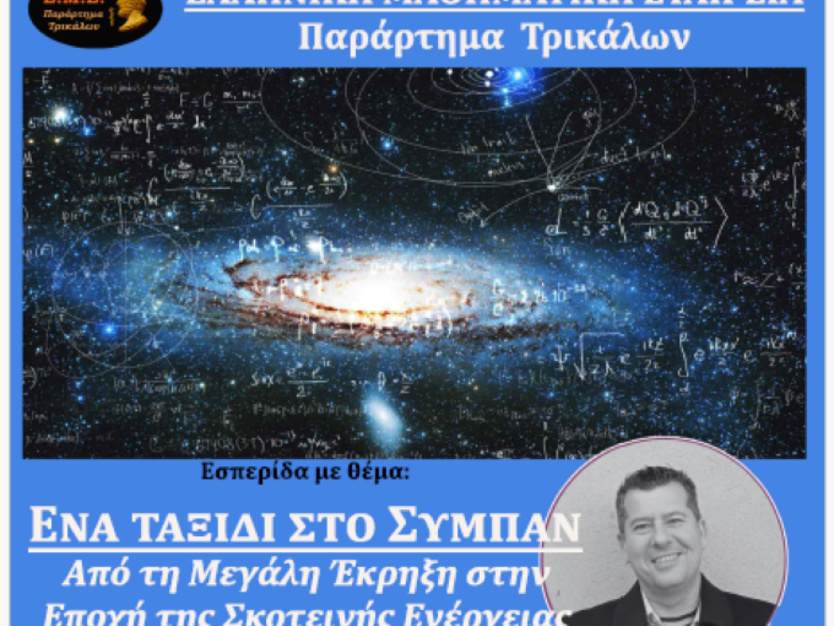 ΕΜΕ Τρικάλων: Ταξίδι στο Σύμπαν με τον Μάνο Σαριδάκη
