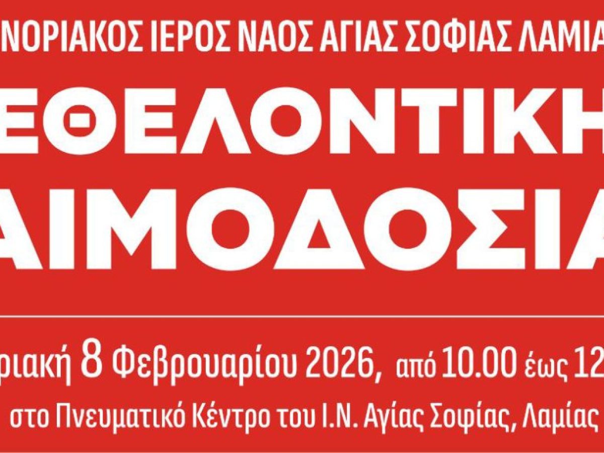 Αιμοδοσία – μια πράξη Αγάπης την Κυριακή 8 Φεβρουαρίου 2026 στο Πνευματικό Κέντρο του Ιερού Ναού Αγίας Σοφίας Λαμίας