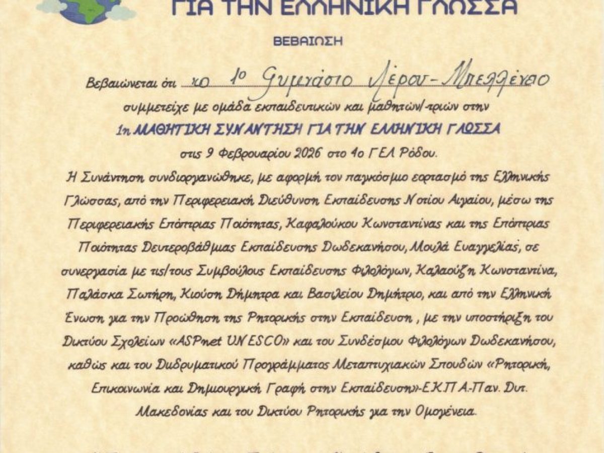 Έμπρακτη στήριξη στο 1ο Γυμνάσιο Λέρου – Ευχαριστήριο για τη συμβολή σε εκπαιδευτικές δράσεις σε Αθήνα και Ρόδο