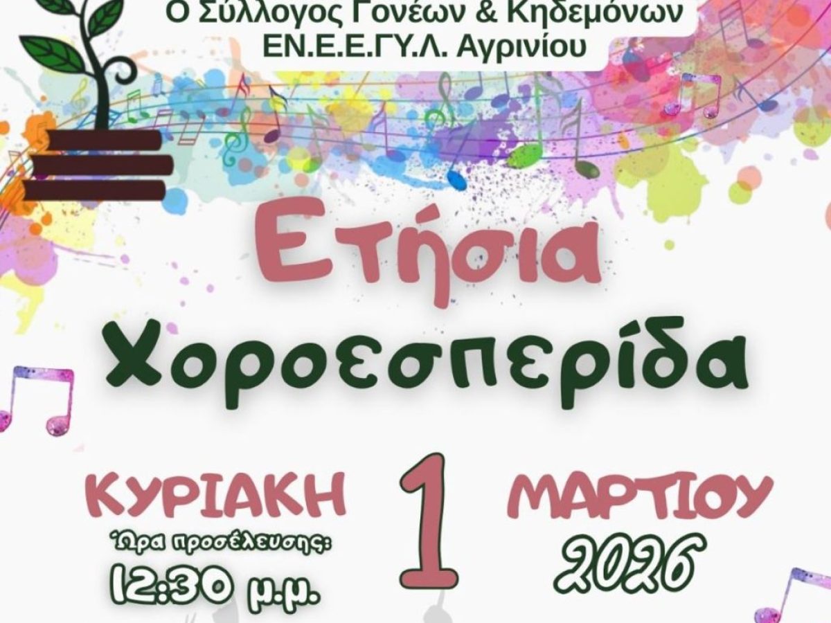 ΕΝ.Ε.Ε.ΓΥ.Λ. Αγρινίου: 1η Μαρτίου η ετήσια χοροεσπερίδα