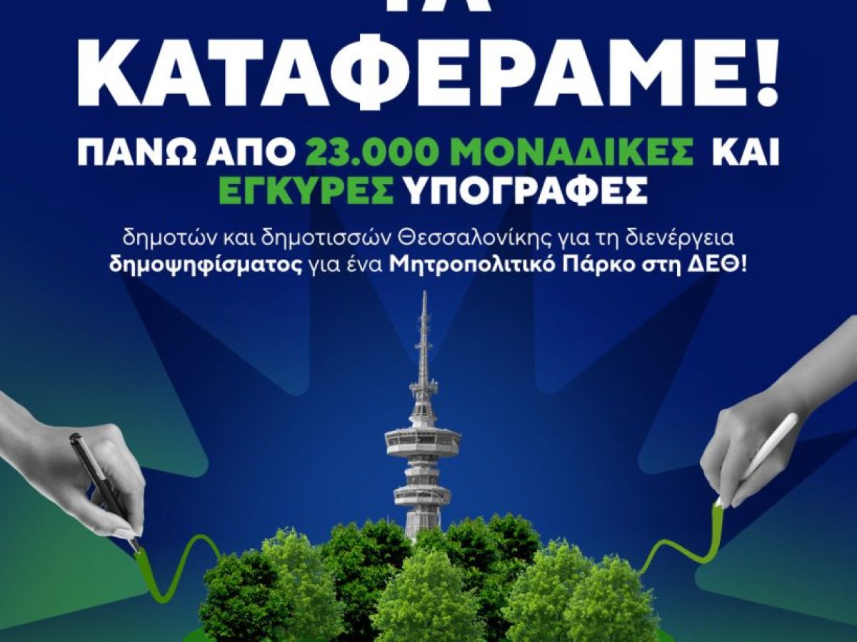 Ένα βήμα πριν το πρώτο δημοτικό δημοψήφισμα στην Ελλάδα