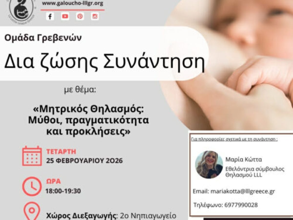Έναρξη Ομάδας Θηλασμού La Leche League Greece στα Γρεβενά – Νέοι κύκλοι δωρεάν μηνιαίων συναντήσεων