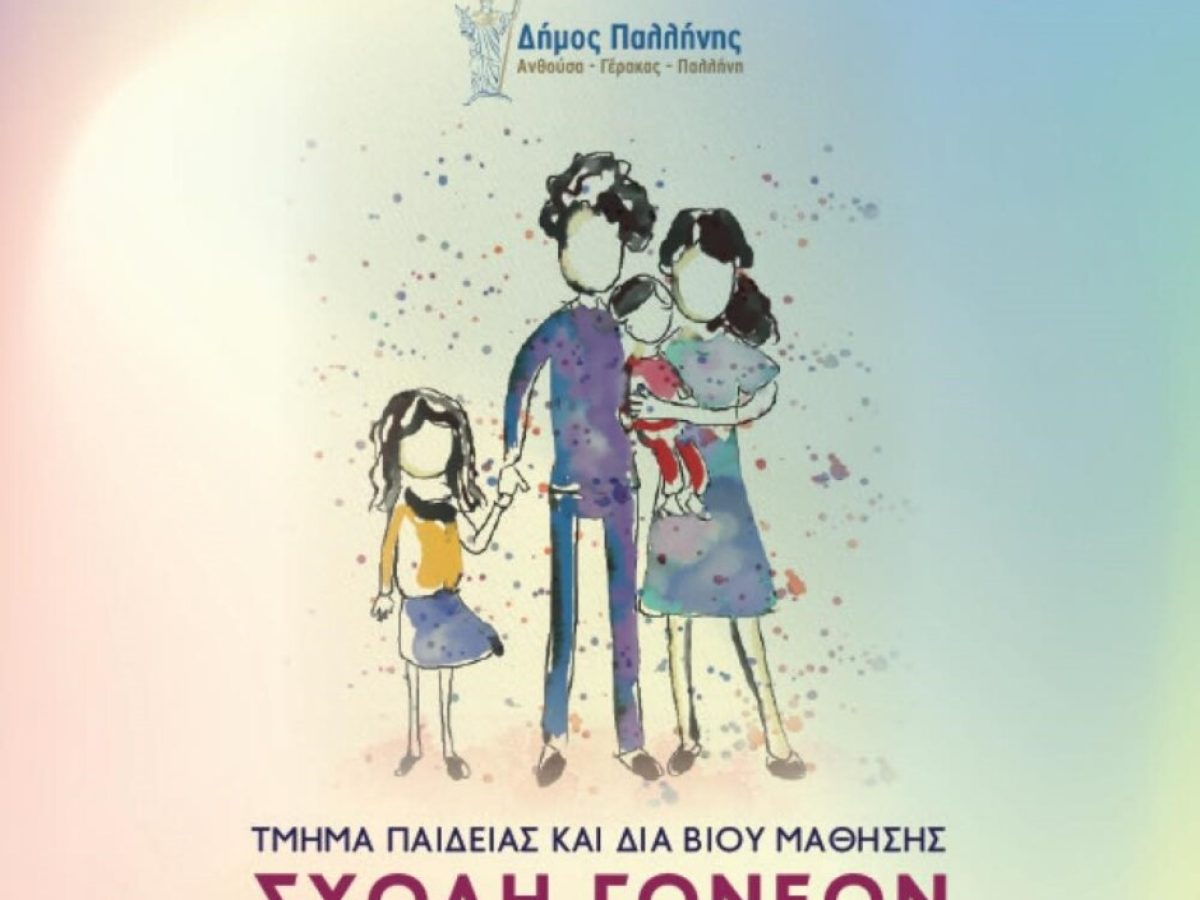 Έναρξη «Σχολής Γονέων» από το Δήμο Παλλήνης