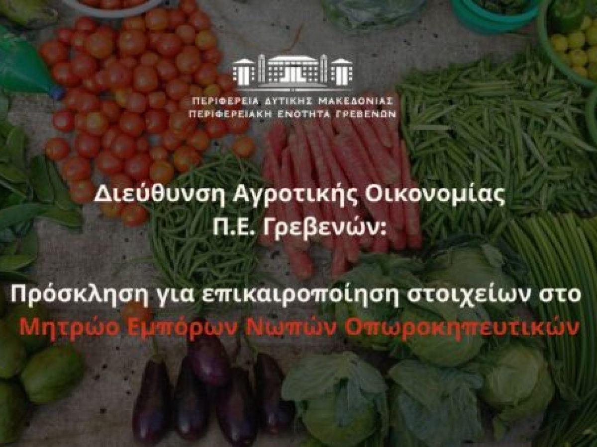 Εγγραφή στο Μητρώο Εμπόρων Νωπών Οπωροκηπευτικών για τους εμπόρους της Π.Ε. Γρεβενών