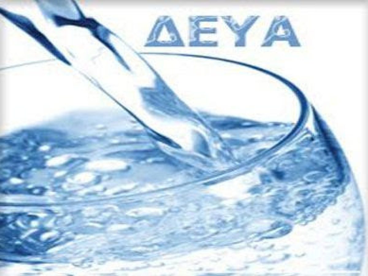 Ενημέρωση από την Δ.Ε.Υ.Α. Γρεβενών