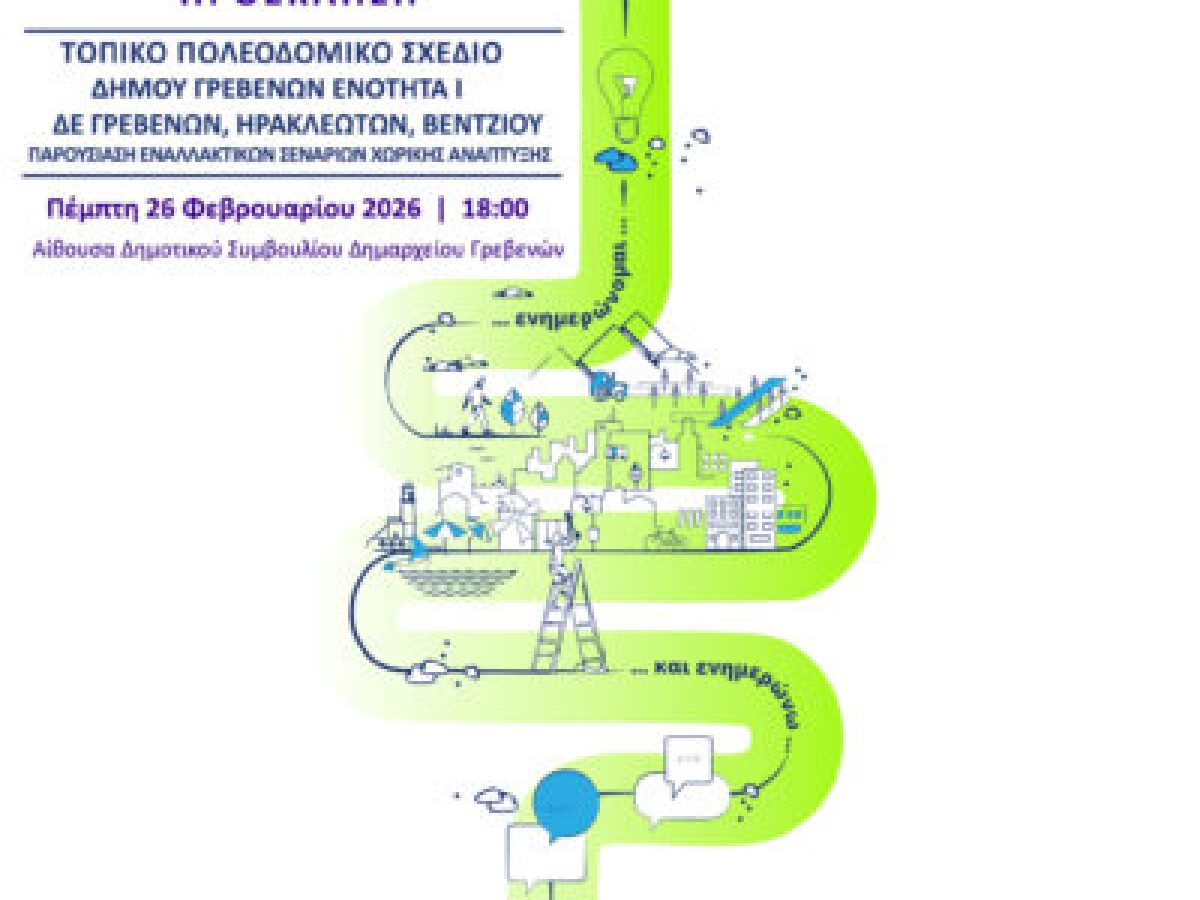 Ενημερωτική εκδήλωση για το Τοπικό Πολεοδομικό Σχέδιο του Δήμου Γρεβενών, σήμερα Πέμπτη 26 Φεβρουαρίου