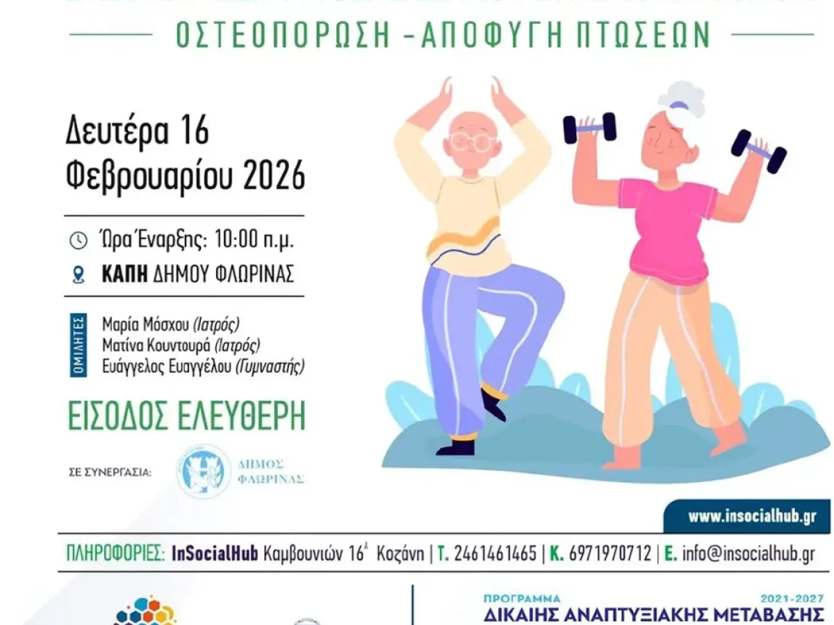 Ενημερωτική εκδήλωση με θέμα την ενδυνάμωση μυοσκελετικού στην τρίτη ηλικία, την οστεοπόρωση και την αποφυγή πτώσεων